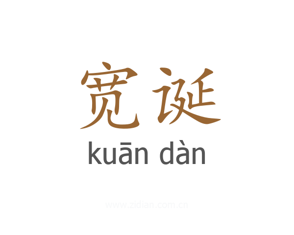 宽诞