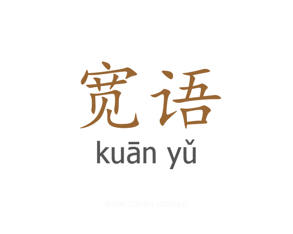宽语
