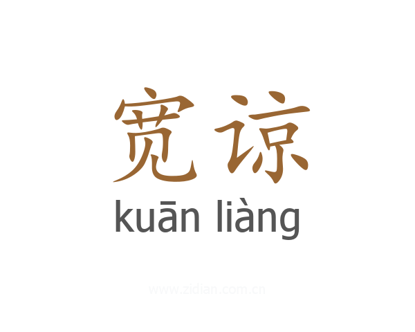 宽谅