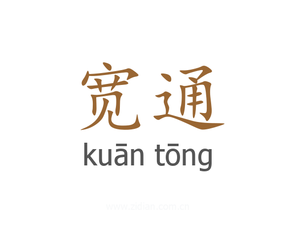 宽通