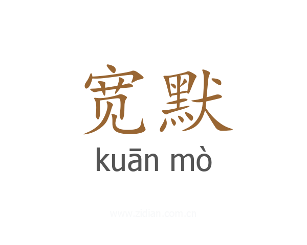 宽默