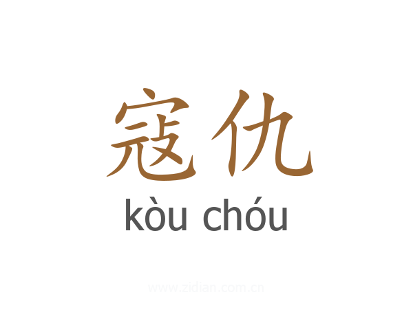 寇仇