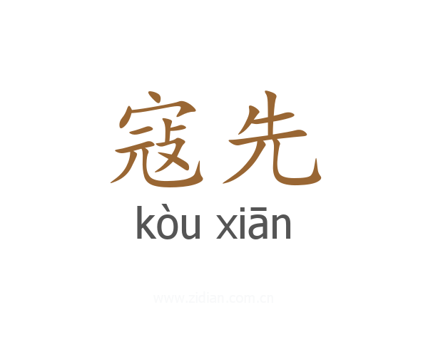 寇先