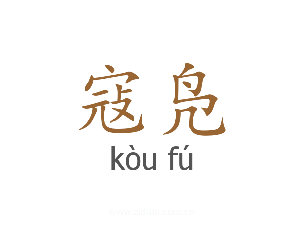 寇凫