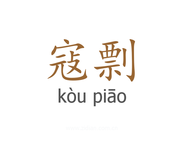 寇剽
