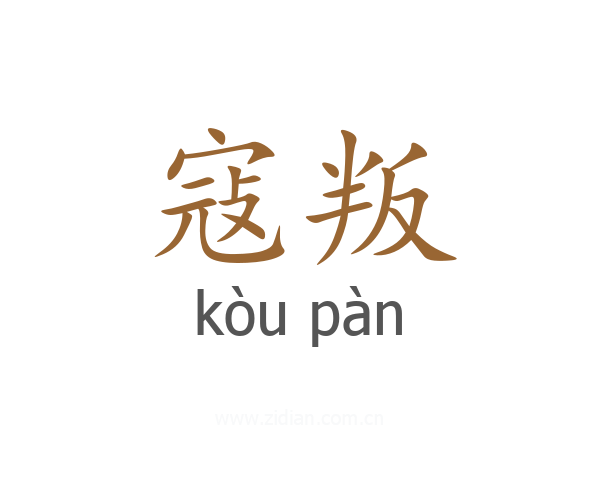寇叛