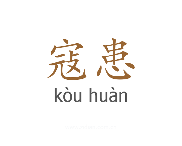 寇患