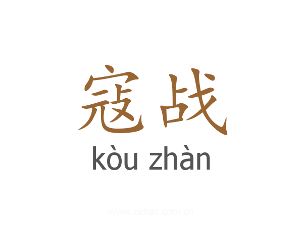 寇战