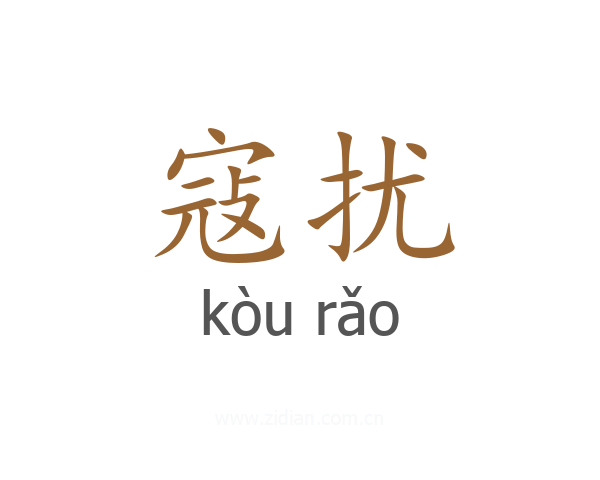 寇扰