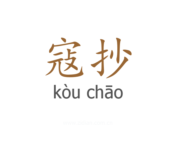 寇抄