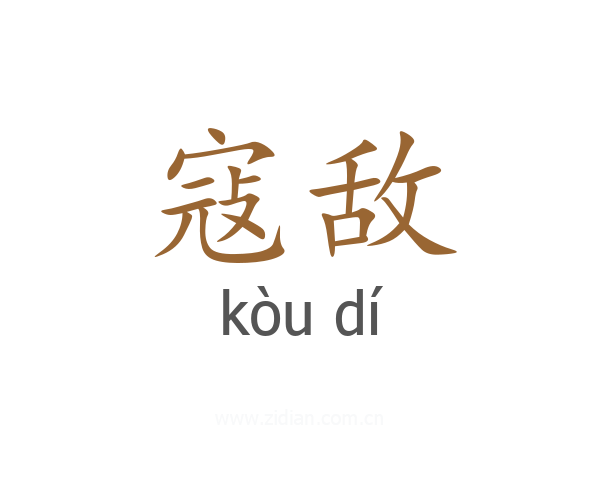 寇敌