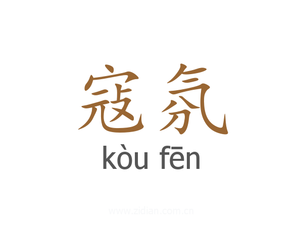 寇氛