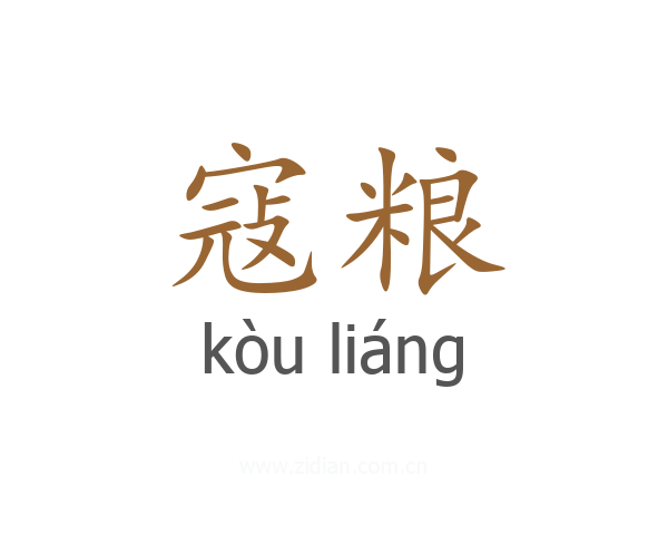 寇粮