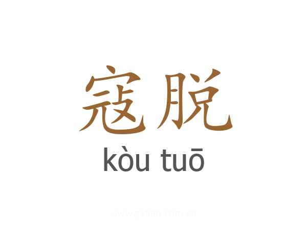 寇脱