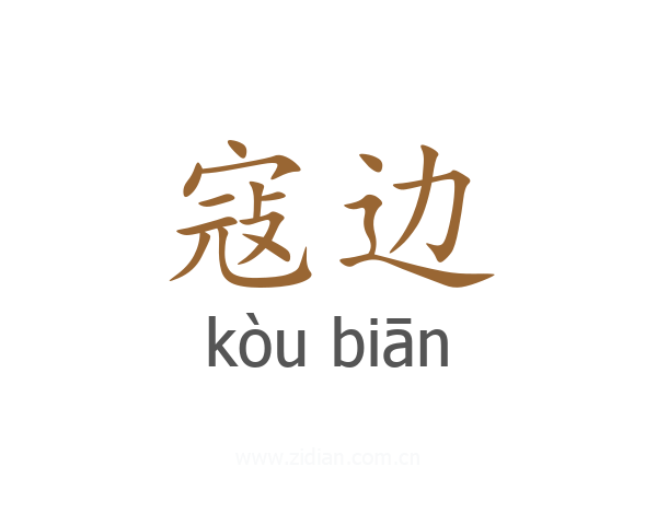 寇边