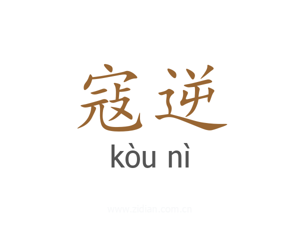 寇逆