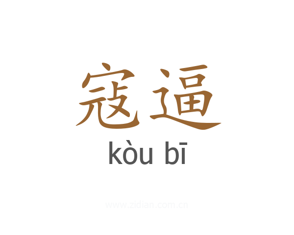 寇逼