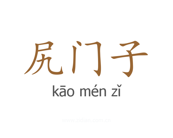 尻门子