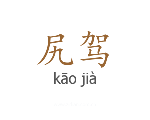 尻驾