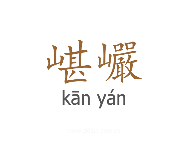 嵁巗