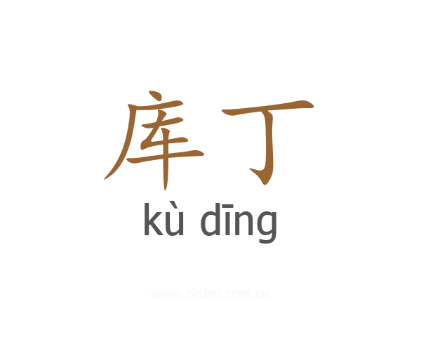 库丁