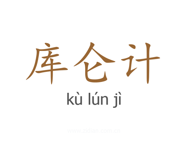 库仑计