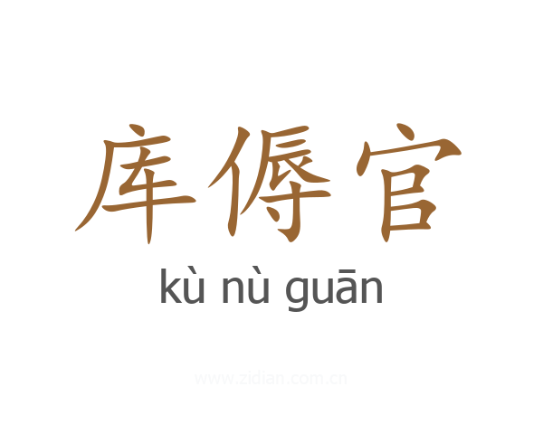 库傉官