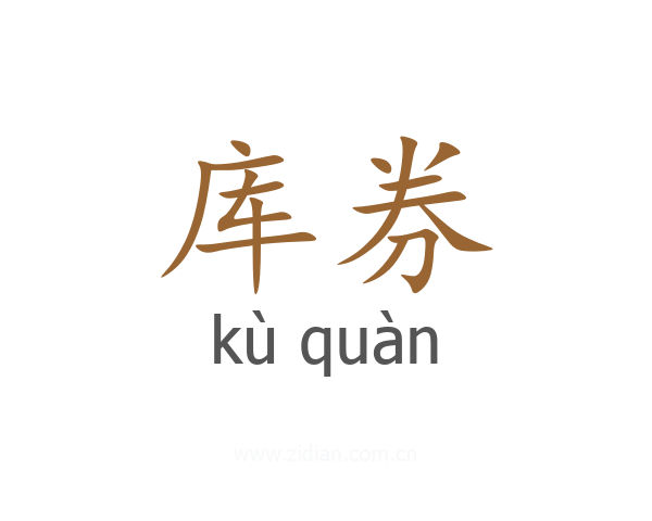 库券