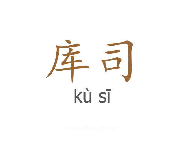 库司