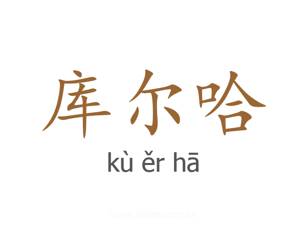 库尔哈