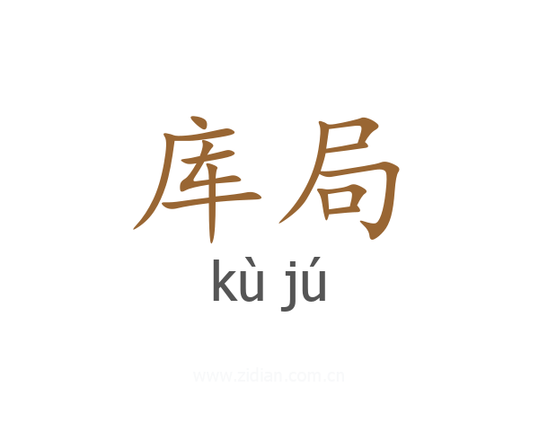 库局