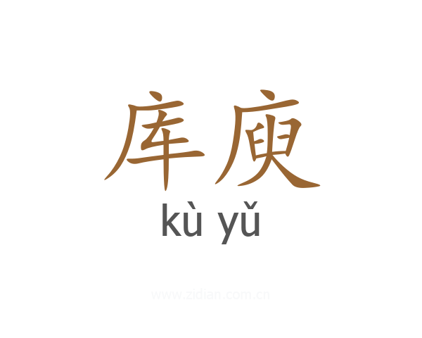 库庾
