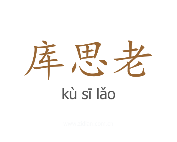 库思老