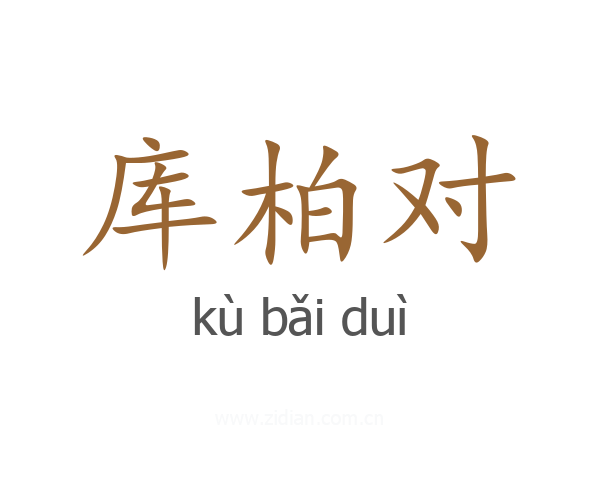 库柏对