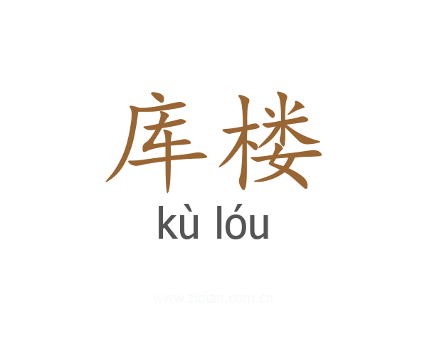 库楼