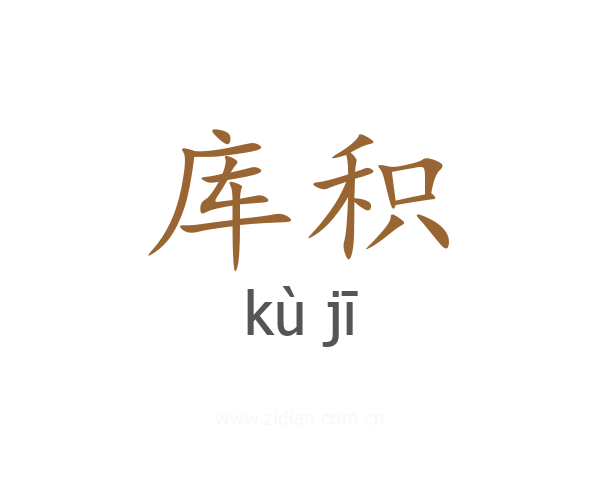 库积