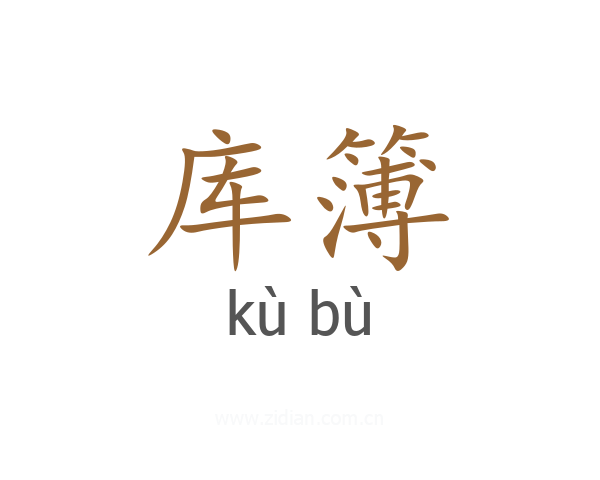 库簿