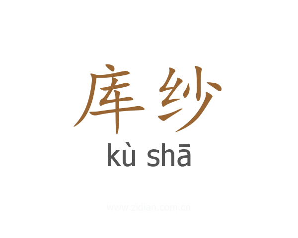 库纱
