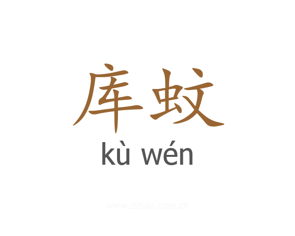 库蚊
