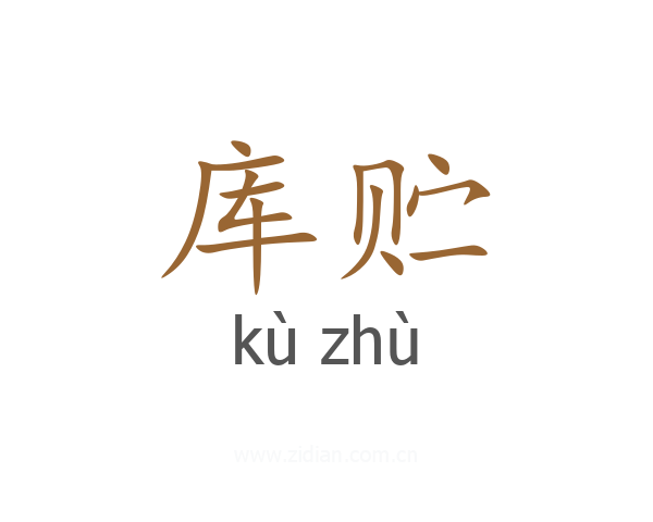 库贮