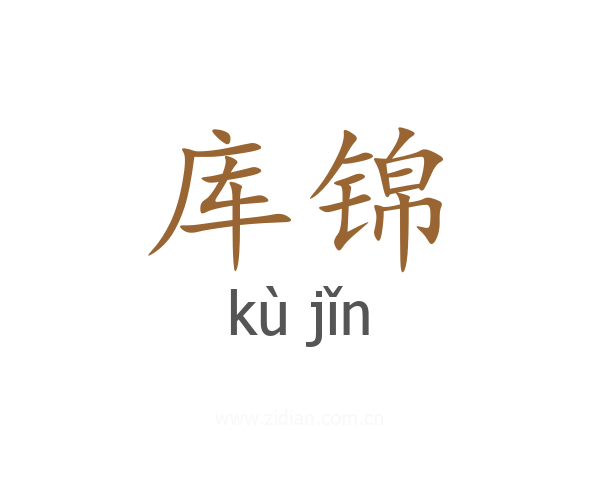 库锦