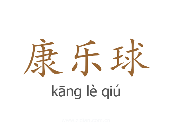 康乐球