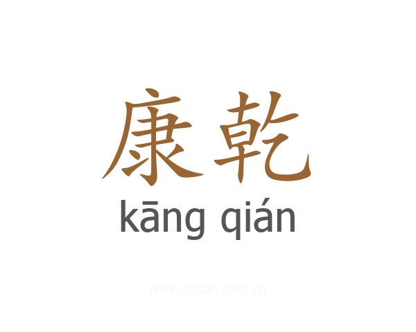 康乾