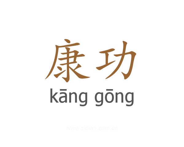 康功