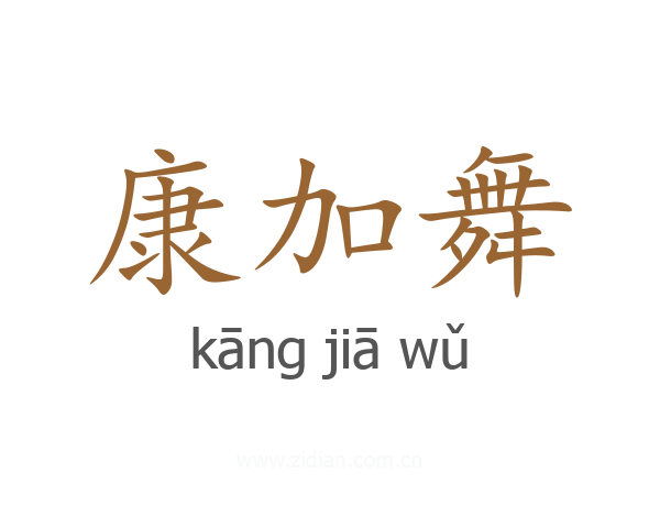 康加舞