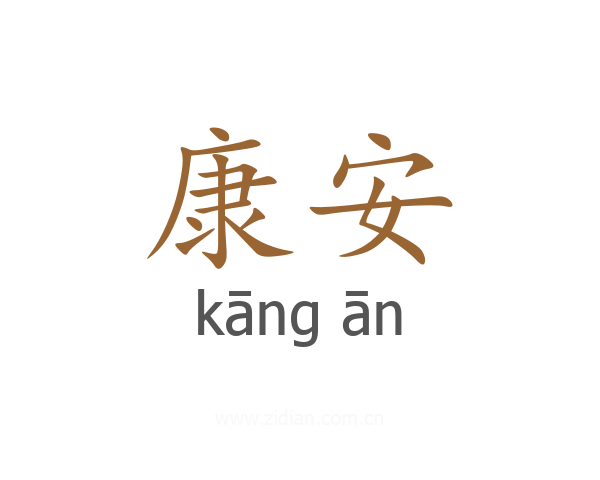 康安
