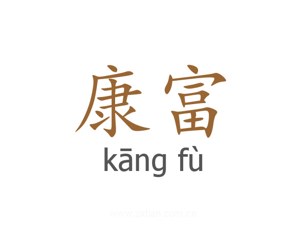 康富