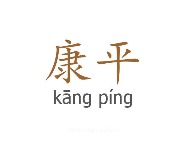 康平