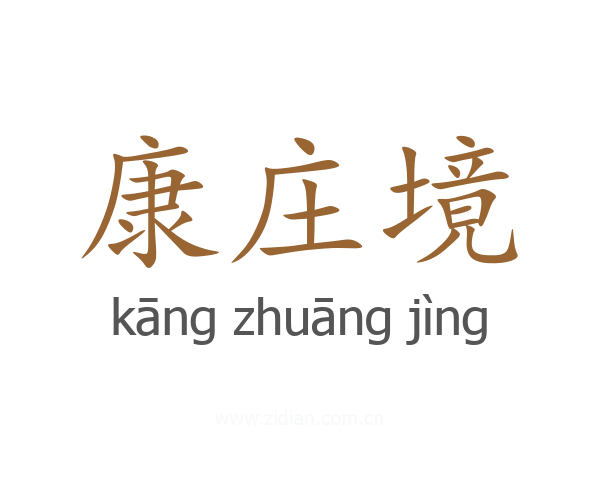 康庄境