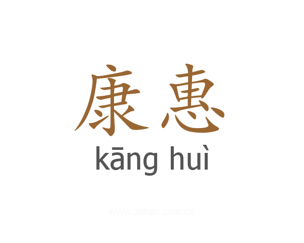 康惠